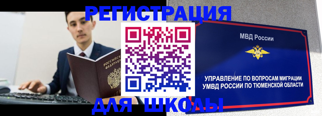 временная регистрация для школы в Новоузенске